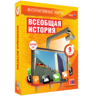 Интерактивные карты. Всеобщая история. 9 класс - fgospostavki.ru - Златоуст