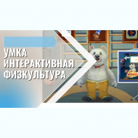 «Интерактивная физкультура УМКА» -  мультимедийный центр для детских занятий - fgospostavki.ru - Златоуст