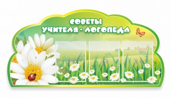 Стенд резной "Советы логопеда" Вариант 2 - fgospostavki.ru - Златоуст