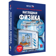 Наглядная физика. Механические колебания и волны - fgospostavki.ru - Златоуст