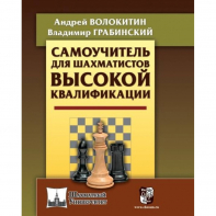 Волокитин А. "Самоучитель для шахматистов высокой квалификации"  - fgospostavki.ru - Златоуст
