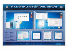 Интерактивный электрифицированный светодинамический стенд "Рабочий стол Windows, начало работы" - fgospostavki.ru - Златоуст