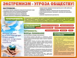 Стенд "Экстремизм - угроза обществу" - fgospostavki.ru - Златоуст