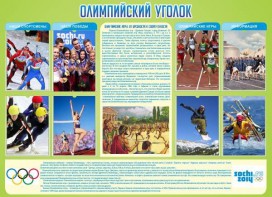 Стенд "Олимпийский уголок" - fgospostavki.ru - Златоуст