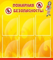 Стенд "Пожарная безопасность" Вариант 1 - fgospostavki.ru - Златоуст