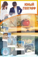 Стенд "Юный географ" Вариант 3 - fgospostavki.ru - Златоуст