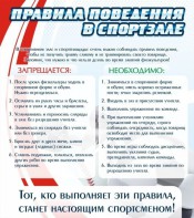 Стенд "Правила поведения в спортзале №2" - fgospostavki.ru - Златоуст