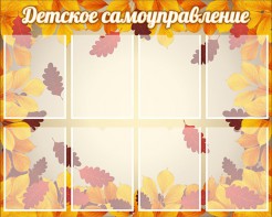Стенд "Детское самоуправление" - fgospostavki.ru - Златоуст