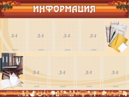 Стенд "Информация" Вариант 14 - fgospostavki.ru - Златоуст