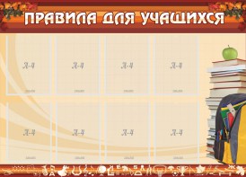 Стенд "Правила для учащихся" - fgospostavki.ru - Златоуст