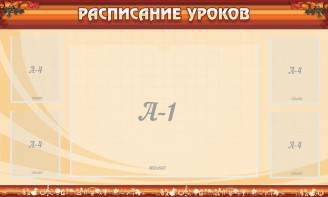 Стенд "Расписание занятий" Вариант 2 - fgospostavki.ru - Златоуст