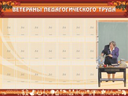 Стенд "Ветераны педагогического Труда" - fgospostavki.ru - Златоуст