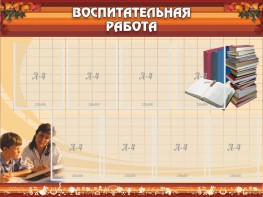 Стенд "Воспитательная работа" - fgospostavki.ru - Златоуст