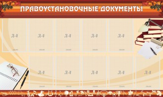 Стенд "ПРАВОУСТАНАВЛИВАЮЩИЕ ДОКУМЕНТЫ" - fgospostavki.ru - Златоуст