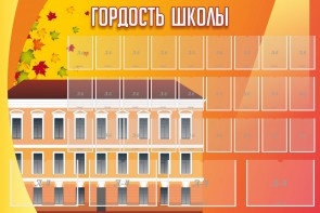Стенд "Гордость школы" Вариант 1 - fgospostavki.ru - Златоуст