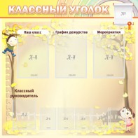Стенд "Классный уголок" №14 - fgospostavki.ru - Златоуст