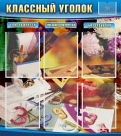 Стенд "Классный уголок" № 15 - fgospostavki.ru - Златоуст