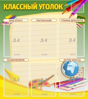 Стенд "Классный уголок" №19 - fgospostavki.ru - Златоуст