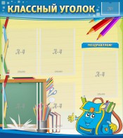 Стенд "Классный уголок" №20 - fgospostavki.ru - Златоуст