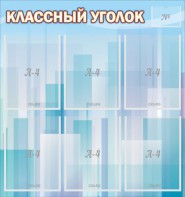 Стенд "Классный уголок" №23 - fgospostavki.ru - Златоуст
