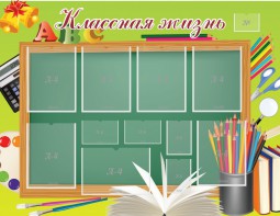 Стенд "Классная жизнь" - fgospostavki.ru - Златоуст