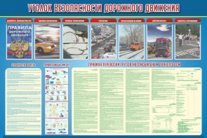 Стенд "Уголок безопасности дорожного движения" Вариант 4 - fgospostavki.ru - Златоуст