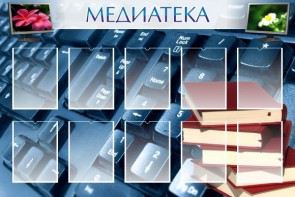 Стенд "Медиатека" Вариант 1 - fgospostavki.ru - Златоуст