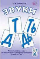 Речевой материал и игры для автоматизации и дифференциации звуков Т, Ть, Д, Дь - fgospostavki.ru - Златоуст