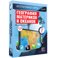 Интерактивные карты. География материков и океанов. 7 класс. Южные материки. - fgospostavki.ru - Златоуст