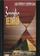 DVD документальный фильм "Загадка великой пирамиды" - fgospostavki.ru - Златоуст