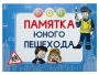 Блокнот "Памятка юного пешехода" - fgospostavki.ru - Златоуст
