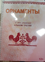 Пособие для слабовидящих - Орнаменты - fgospostavki.ru - Златоуст