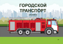 Пособие для слабовидящих - Городской транспорт - fgospostavki.ru - Златоуст