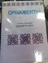 Пособие для слабовидящих - Орнаменты - fgospostavki.ru - Златоуст