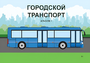 Пособие для слабовидящих - Городской транспорт - fgospostavki.ru - Златоуст