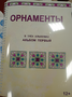 Пособие для слабовидящих - Орнаменты - fgospostavki.ru - Златоуст