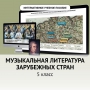 Музыкальная литература зарубежных стран. 5 класс - fgospostavki.ru - Златоуст