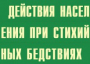 Комплект плакатов "Действия населения при стихийных бедствиях" - fgospostavki.ru - Златоуст