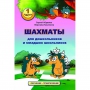 Абрамов С., Касаткина В. "Шахматы для дошкольников и младших школьников". Часть 1  - fgospostavki.ru - Златоуст