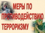 Комплект плакатов "Меры по противодействию терроризму" - fgospostavki.ru - Златоуст