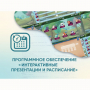 Программное обеспечение «Интерактивные презентации и расписание» - fgospostavki.ru - Златоуст