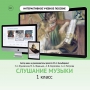 Слушание музыки. 1 класс - fgospostavki.ru - Златоуст