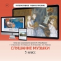Слушание музыки. 3 класс - fgospostavki.ru - Златоуст